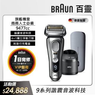 【德國百靈BRAUN】9系列音波電動刮鬍刀/電鬍刀 9477cc(德國製造※一日完修VIP服務)