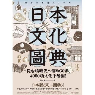 日本文化圖典：從古墳時代〜昭和30年，4000項文化手繪圖，日本暢銷15年新裝上市！