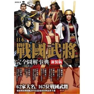 新裝版！日本戰國武將完全圖解事典