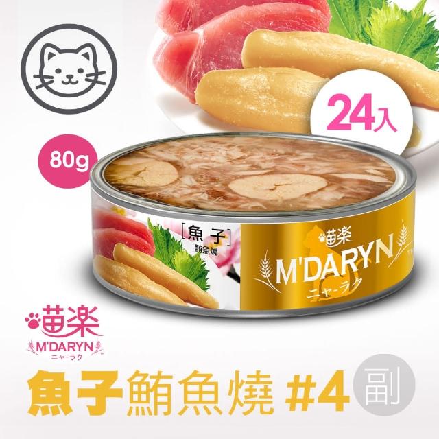 【MDARYN 喵樂】貓罐鮪魚燒機能系列 80克x24入/副食(全齡貓 老貓 幼貓 腸胃消化 關節保養)