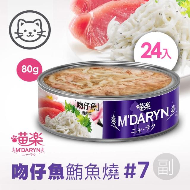 【MDARYN 喵樂】貓罐鮪魚燒機能系列 80克x24入/副食(全齡貓 老貓 幼貓 腸胃消化 關節保養)