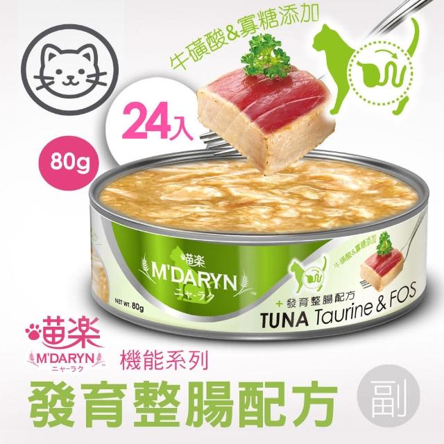 【MDARYN 喵樂】貓罐鮪魚燒機能系列 80克x24入/副食(全齡貓 老貓 幼貓 腸胃消化 關節保養)