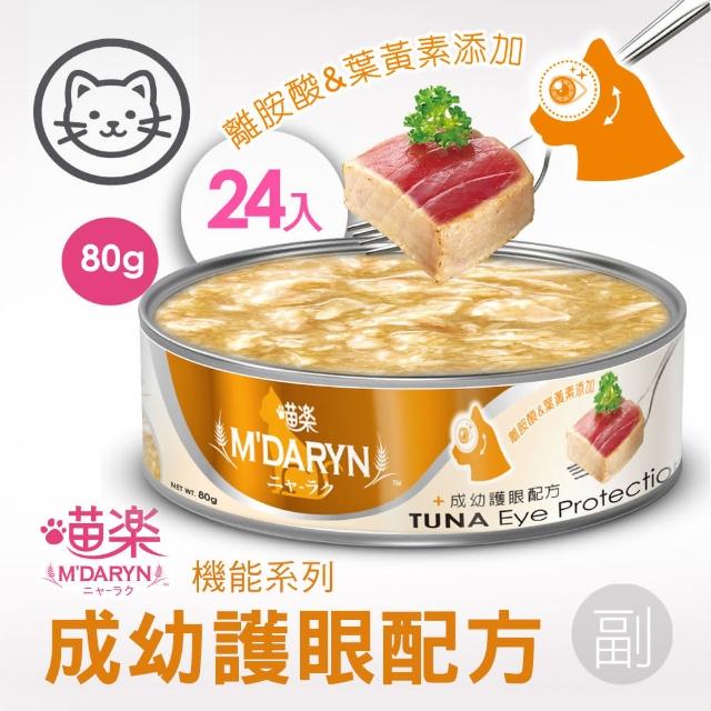 【MDARYN 喵樂】貓罐鮪魚燒機能系列 80克x24入/副食(全齡貓 老貓 幼貓 腸胃消化 關節保養)