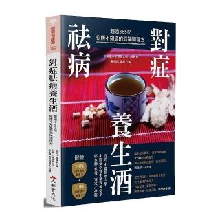 對症祛病養生酒：超過365帖你所不知道的滋補調理方