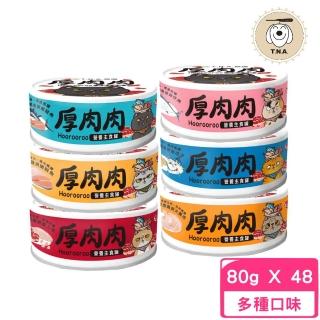 【T.N.A. 悠遊系列】厚肉肉主食罐80g*48罐組(貓主食罐、貓罐)