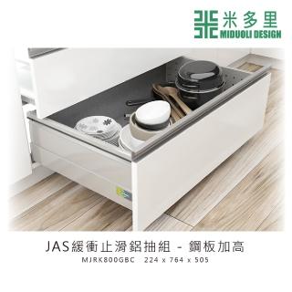 【MIDUOLI 米多里】JAS緩衝止滑鋁抽組-鋼板加高(MJRK800GBC)