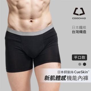 【COOCHAD酷爵機能】Cupro 機能極簡平口內褲 男款(內褲 機能 極簡)