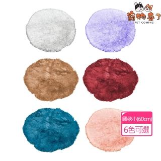 【寵物來了】秋冬長毛絨圓毯-小 / 6色可選(睡窩/寵物窩/睡床/睡墊/保暖毯/毛毯/空調毯/冷氣毯)