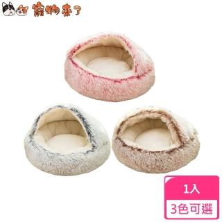【寵物來了】毛絨半封閉貝殼窩 / 3色可選(睡窩/寵物窩/睡床/睡墊/保暖毯/毛毯/空調毯/冷氣毯)