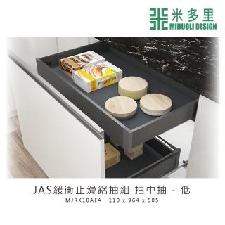 【MIDUOLI 米多里】JAS緩衝止滑鋁抽組 抽中抽-低(MJRK10AFA)
