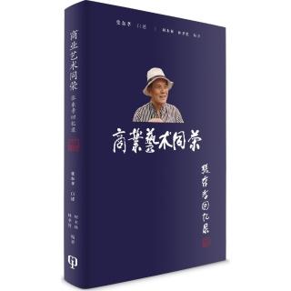 商業藝術同榮：張東孝回憶錄（簡體書）