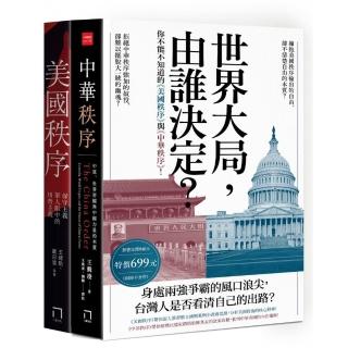世界大局，由誰決定？你不能不知道的《美國秩序》與《中華秩序》！（共二冊不分售）
