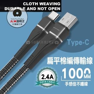 【加利王WUW】Type-C 2.4A 扁平棉編耐折高速傳輸充電線 1M(X112)