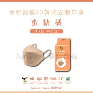 【令和口罩】KF94成人醫療3D立體-蜜糖橘(俊廷貿易/KF94/雙鋼印/醫療口罩/台灣製造/MIT/3D立體/防疫)