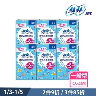 【Sofy 蘇菲】導管式衛生棉條一般型(10入X6盒/組)