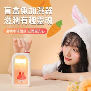 【OMG】萌寵盲盒兔加濕器 USB多功能水氧機空氣淨化器(380ml)