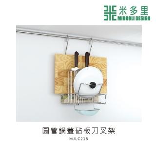 【MIDUOLI 米多里】圓管 鍋蓋砧板刀叉架(MJLC215)