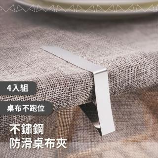 【防滑桌布夾】不鏽鋼防滑桌布夾-4入組(固定桌布 抗風夾 防水桌布夾 防風桌布夾 露營 旅遊 居家 生活用品)