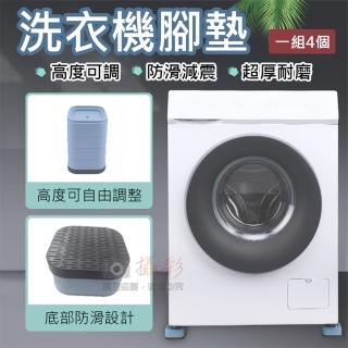 【捷華】洗衣機腳墊-一組4個 減震墊 防刮墊 洗衣機冰箱腳墊 防刮墊 桌腳套 墊腳 防滑腳墊 傢俱防刮