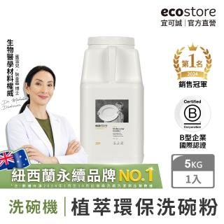 【ecostore 宜可誠】洗碗機專用環保洗碗粉-經典檸檬5kg(寶寶家庭/全機型適用/紐西蘭永續品牌)