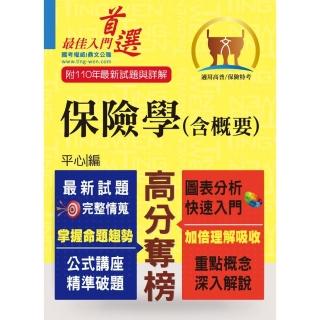 高普特考／保險證照〔保險學（含概要）〕（最新試題剖析．最新考點掌握）（5版）