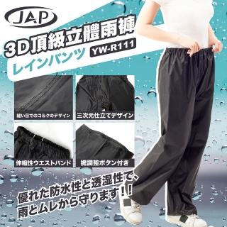 【JAP】頂級立體3D雨褲 YW-R111(舒適剪裁)