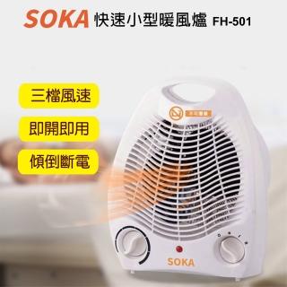 【SOKA】快速小型暖風爐FH-501