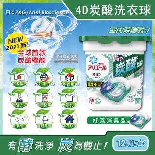 【日本P&G Ariel】4D炭酸機能活性去污強洗淨洗衣凝膠球-綠蓋消臭型12顆/盒(洗衣機槽防霉洗衣膠囊洗衣球)