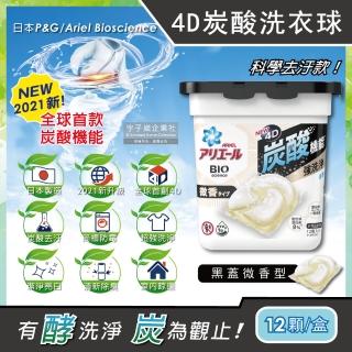 【日本P&G Ariel】4D炭酸機能活性去污強洗淨洗衣凝膠球-黑蓋微香型12顆/盒(洗衣機槽防霉洗衣膠囊洗衣球)