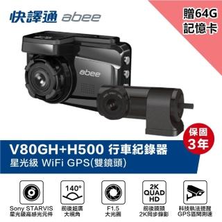 【Abee 快譯通】V80Gh+h500 WIFI GPS 區間測速 科技執法 TS碼流 行車紀錄器(附贈64G記憶卡)