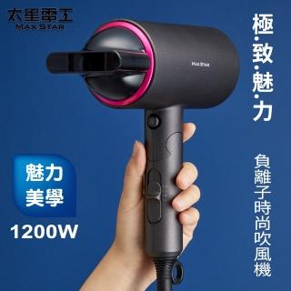 【太星電工】MAX STAR負離子時尚吹風機/1200W(HN1200)