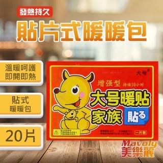 大片增強型 貼式暖暖包x20片裝 長效10小時(禦寒/防寒/戶外用品/暖暖包)