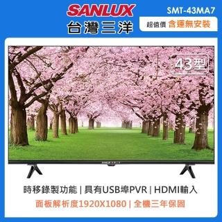 【SANLUX 台灣三洋】43型HD液晶顯示器+視訊盒(SMT-43MA7-自助價)