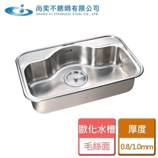 【尚奕水槽】歐化水槽系列-厚度1.0mm-無安裝(SE-830-0)