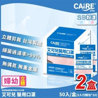 【艾可兒】兒童2D醫用口罩-OPP巧攜包(50片/盒 * 2盒組)