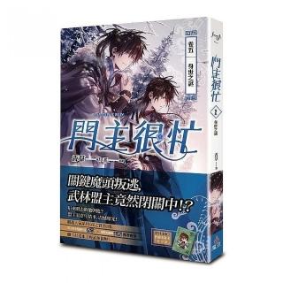 門主很忙（卷五）：身世之謎