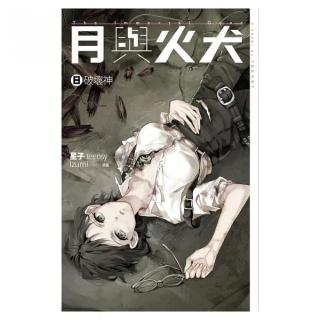 月與火犬（卷八）：破壞神