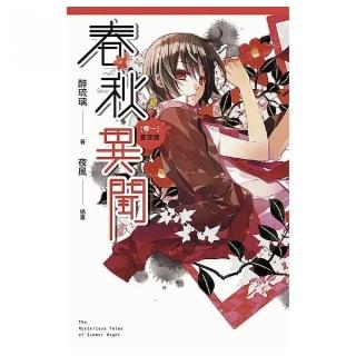 春秋異聞（卷一）：夏夜譚