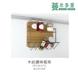 【MIDUOLI 米多里】易利鉤 木紋調味瓶架(MJLD725W)