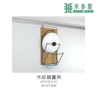 【MIDUOLI 米多里】易利鉤 木紋鍋蓋架(MJLD729W)