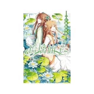 琉璃仙子（卷四）：復仇火焰【完】