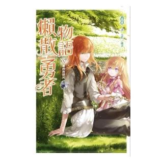 懶散勇者物語７：第四枚碎片