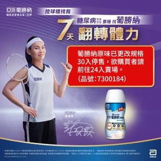 【亞培】葡勝納原味加纖維糖尿病專用營養品200ml x30入 x3箱(營養第一天開始恆穩當、增強體力)