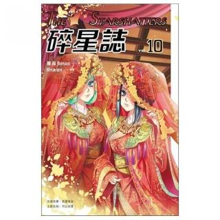 碎星誌vol．１０