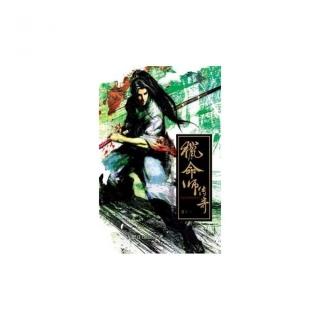獵命師傳奇卷十三