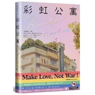 彩虹公寓（限制級）：Rainbow Apartment