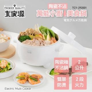 【大家源】2L萬能陶瓷不沾美食鍋(TCY-292001)