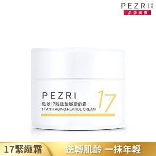 【PEZRI 派翠】17胜太緊緻逆齡霜9g