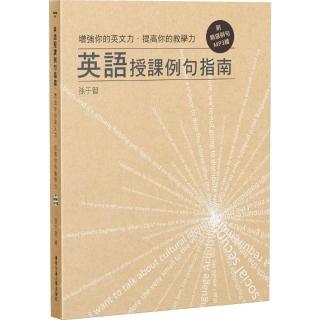 增強你的英文力．提高你的教學力：英語授課例句指南（附精選例句MP3檔）