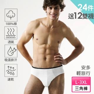 【安多】純棉-型男中腰免洗三角褲 4件x6包 送 12雙船型襪(防疫旅館/健身/露營/當兵/停電停水)